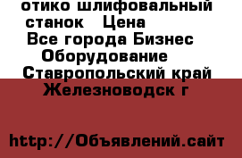 LOH SPS 100 отико шлифовальный станок › Цена ­ 1 000 - Все города Бизнес » Оборудование   . Ставропольский край,Железноводск г.